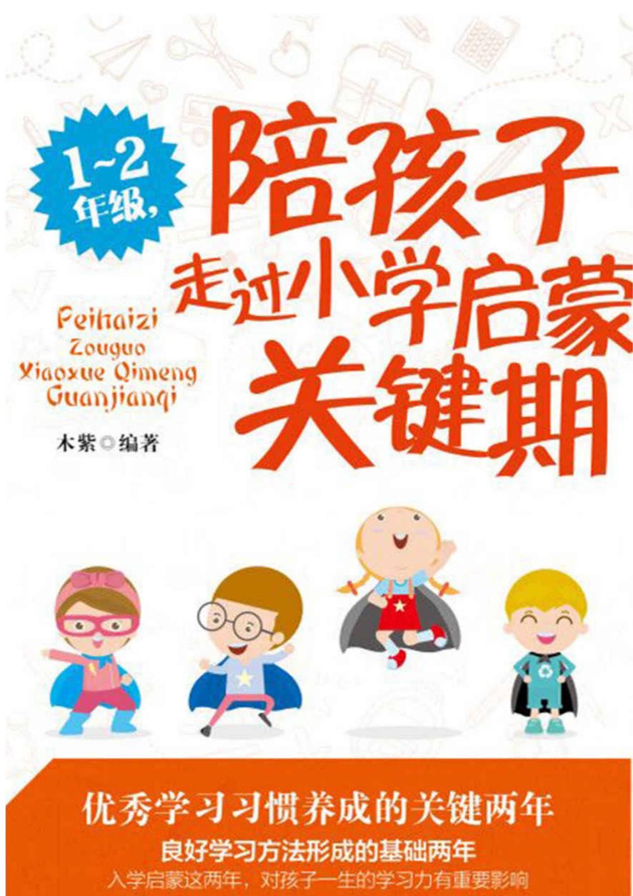 1～2年级，陪孩子走过小学启蒙关键期(入学启蒙这两年，将决定孩子一生的学习力)