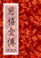 【精排】慈禧全传