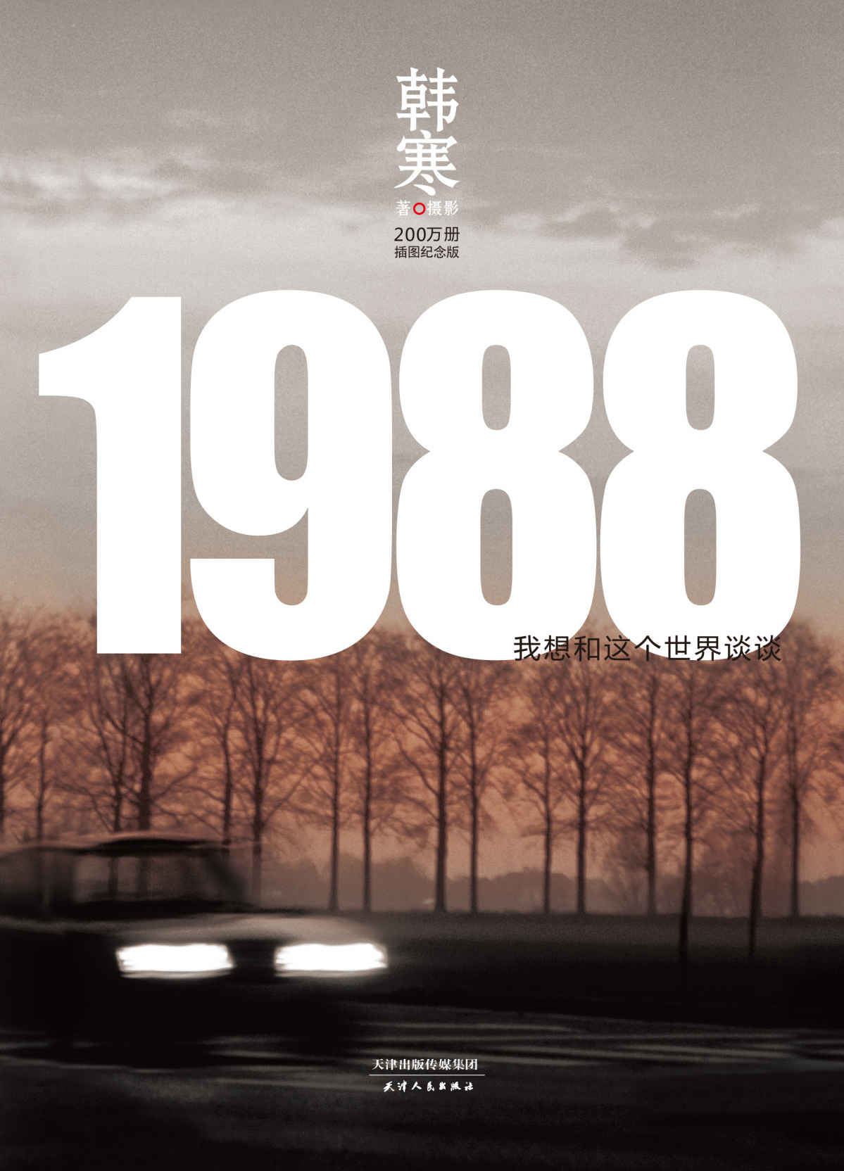 1988：我想和这个世界谈谈(200万册纪念版，全新修订，收录韩寒摄影作品) (韩寒文集2014版)