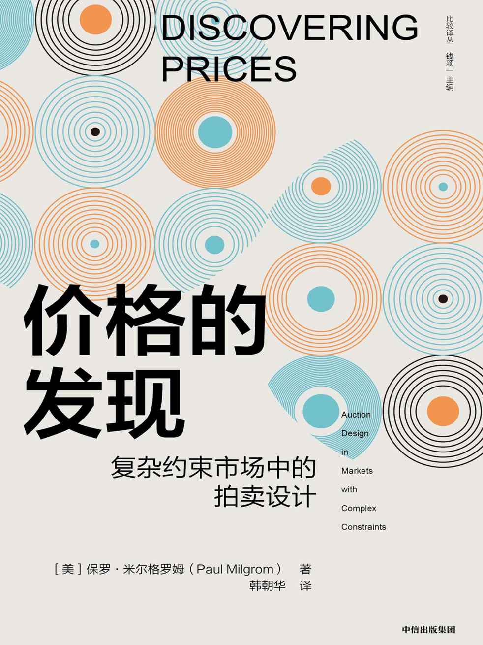 价格的发现：复杂约束市场中的拍卖设计（2020诺贝尔经济学奖得主！用拍卖理论实现市场有效配置。诺奖颁奖词：“改进了拍卖的理论，发明了新的拍卖形式” 三位诺奖得主联袂推荐！ ）