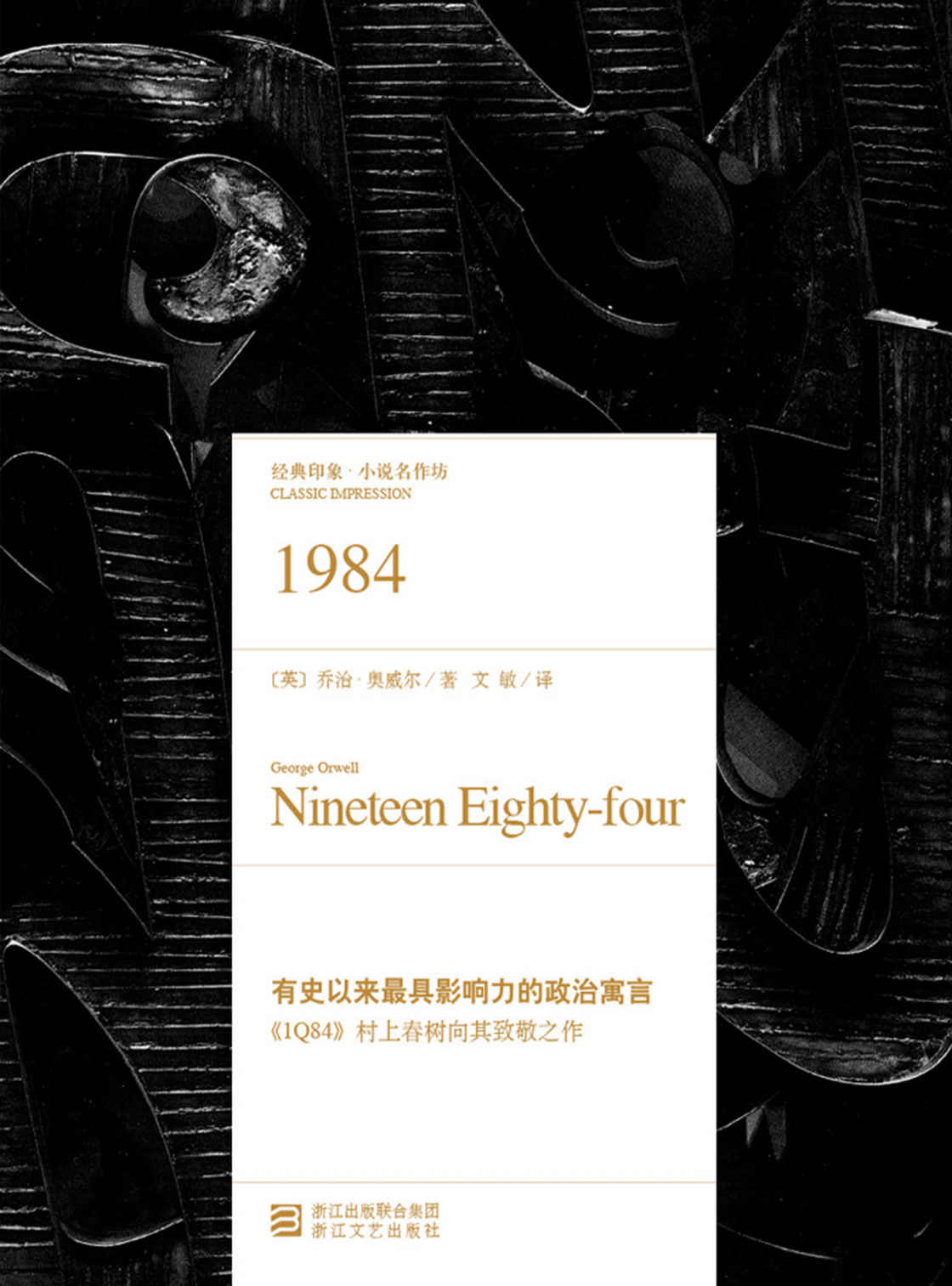 1984 (经典印象·小说名作坊)