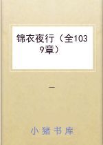 锦衣夜行（全1039章）