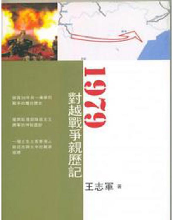 1979_对越战争亲历记