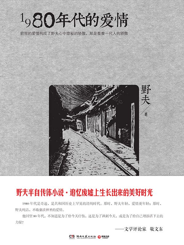 1980年代的爱情+身边的江湖套装(附野夫诗歌手迹)