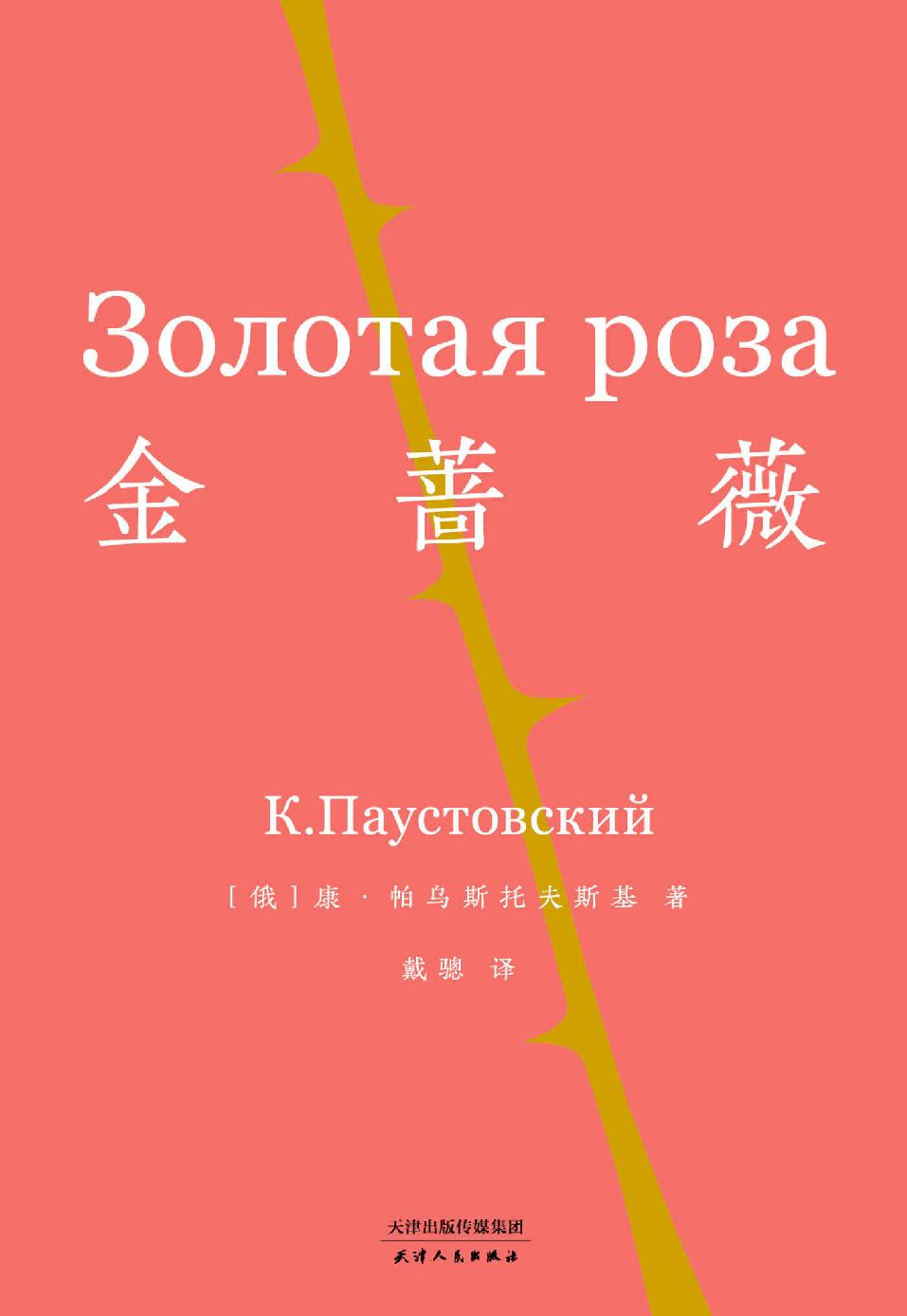 金蔷薇（影响几代中国作家的经典。将尘世中的爱与美，铸成朵朵金蔷薇。）(果麦经典)