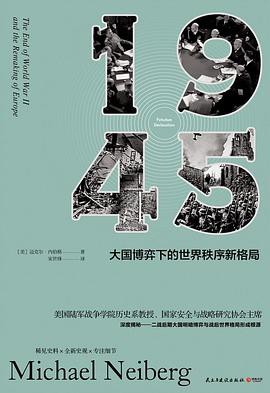 1945：大國博弈下的世界秩序新格局(稀見史料·全新史觀·專注細節！深度揭秘二戰後期大國明暗博弈與世界格局形成根源！)