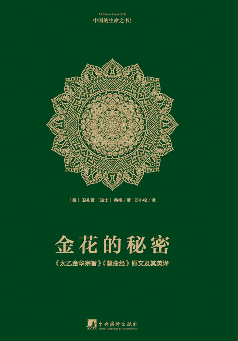 金花的秘密：中国的生命之书(全译本)（豆瓣评分8.5）