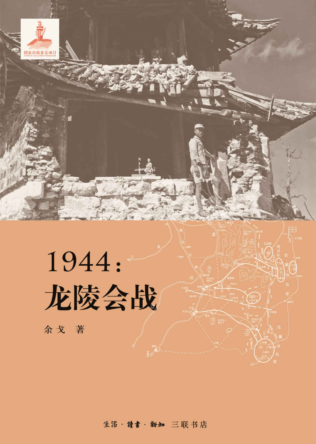 1944：龙陵会战 (滇西抗战三部曲)