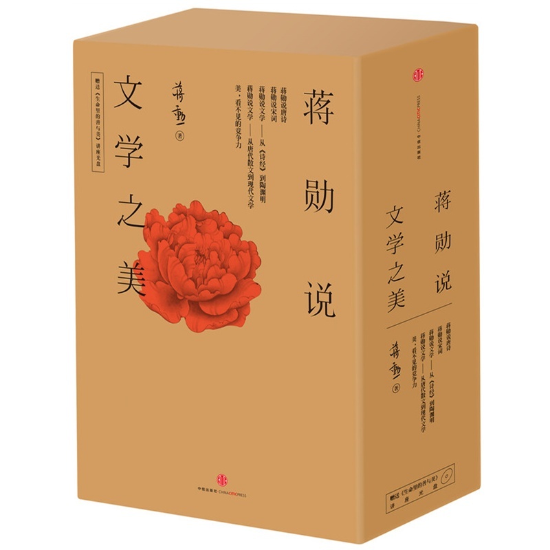蒋勋说文学之美（套装全5册） (爱智典藏)