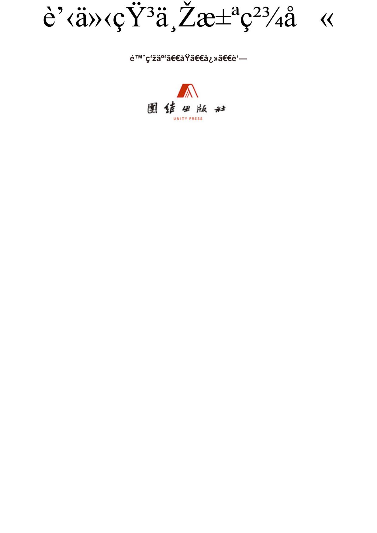 蒋介石与汪精卫(珍藏版+含百张珍贵历史插图)(一山不容二虎，孙中山两位接班人间的恩怨情仇；成王败寇，民国总统还是卖国汉奸？殊途同归的悲哀命运）