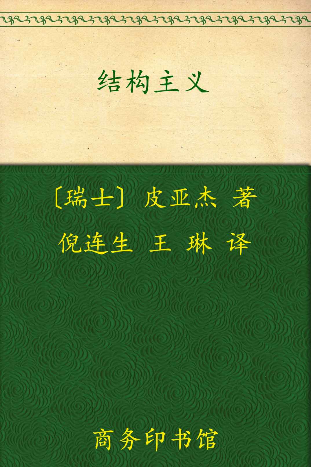 结构主义 (汉译世界学术名著丛书)