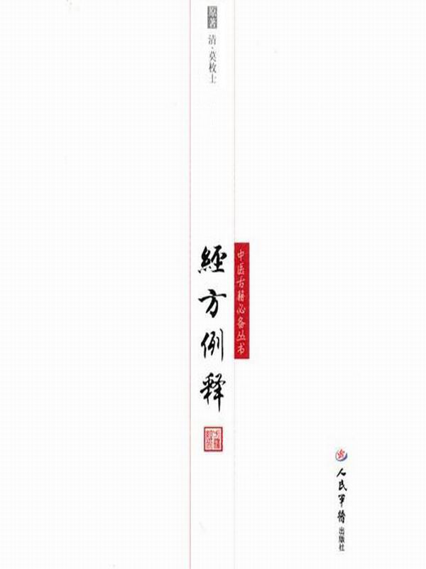 经方例释 (明清中医临证小丛书)