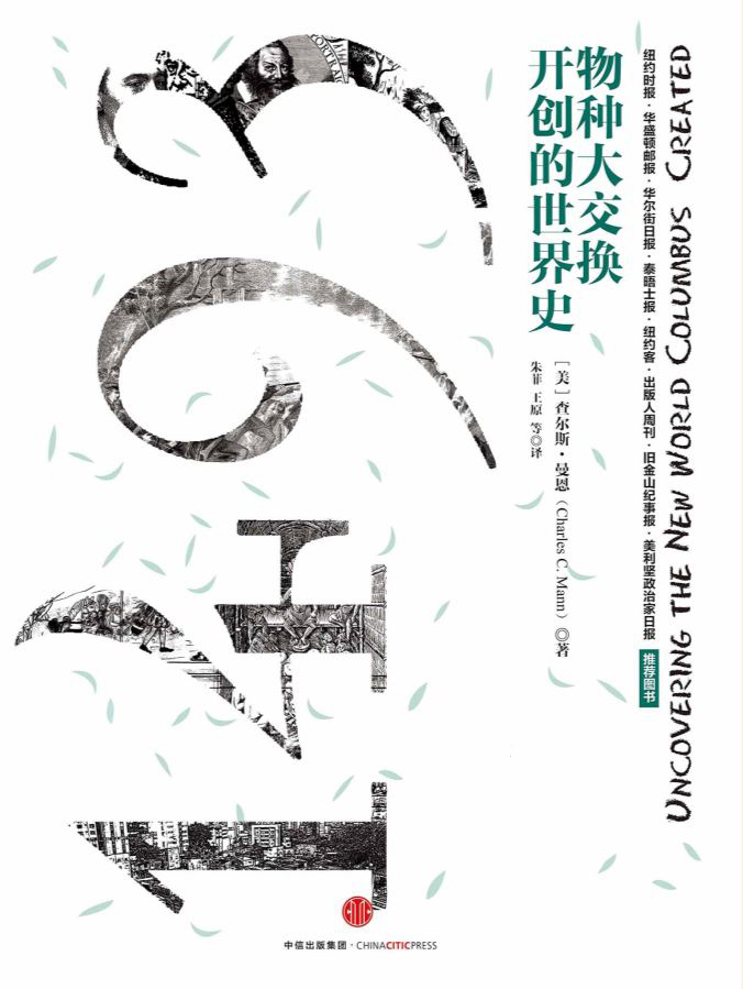1493：物种大交换开创的世界史