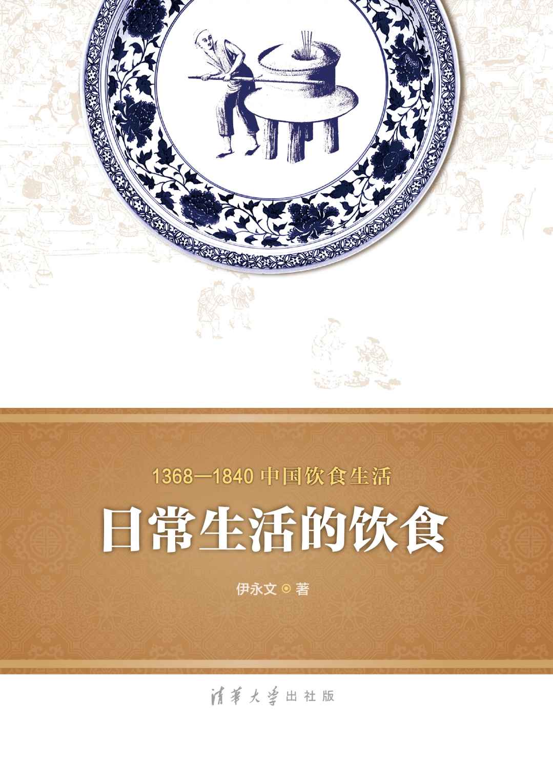 1368—1840中国饮食生活：日常生活的饮食 (1368-1840中国饮食生活)