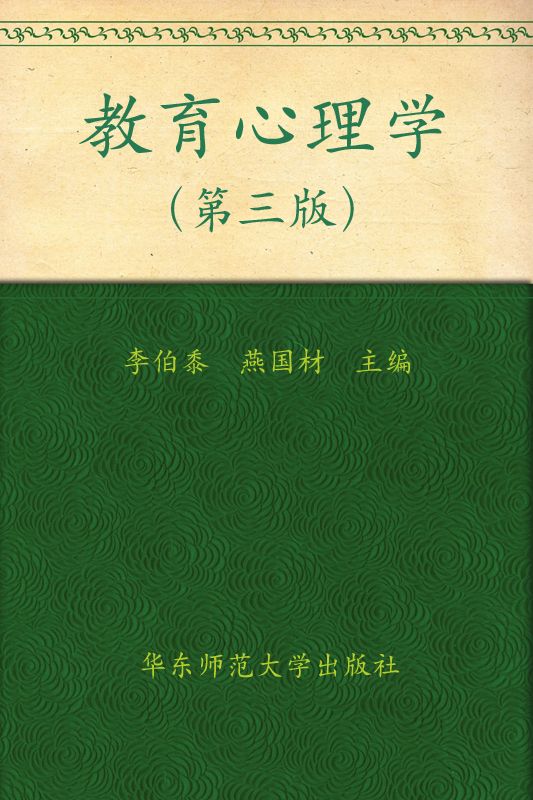 教育心理学(第3版)