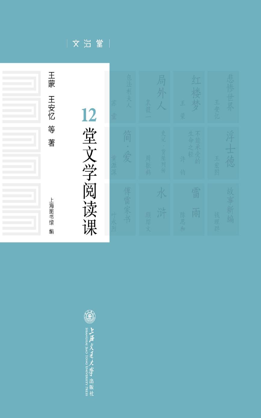 12堂文学阅读课 (文治堂)
