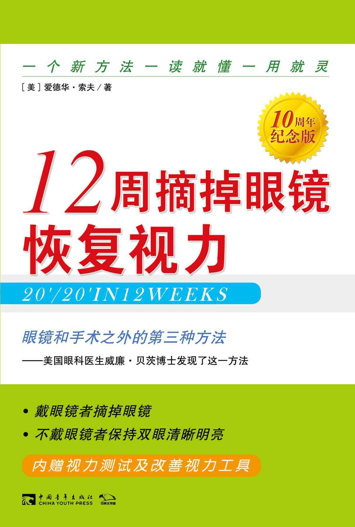 12周摘掉眼镜恢复视力：眼镜和手术之外的第三种方法（10周年纪念版）