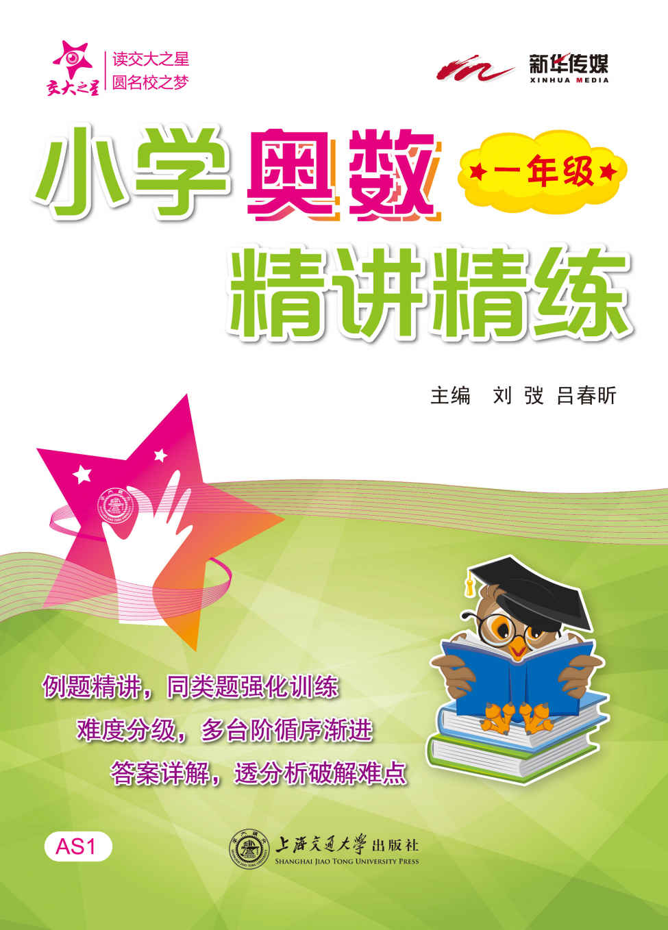 交大之星·小学奥数精讲精练:一年级 (交大之星·小学奥数精讲精练系列)