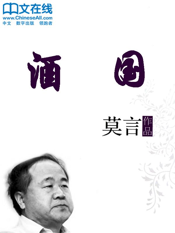 酒国 (诺贝尔文学奖获得者莫言作品系列)
