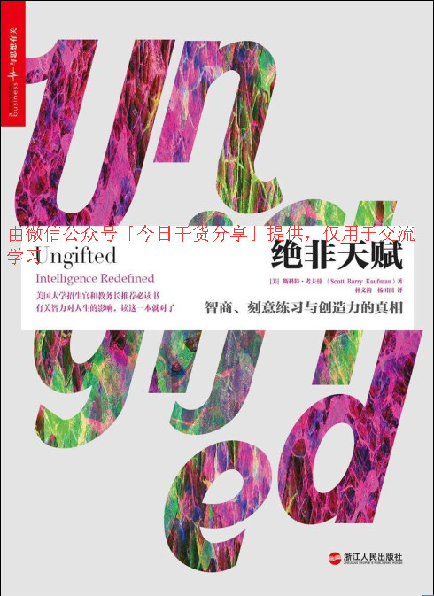 绝非天赋：智商、刻意练习与创造力的真相