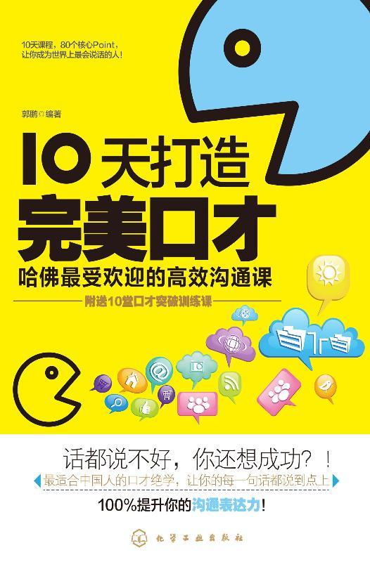 10天打造完美口才:哈佛最受欢迎的高效沟通课