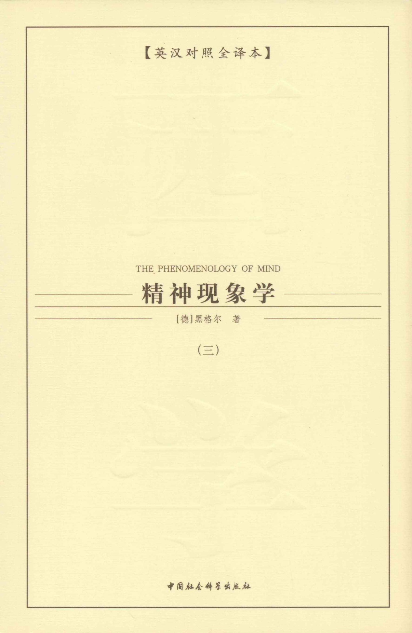 精神现象学（三）（英汉对照全译本）（《精神现象学》是黑格尔哲学的真正起源） (西方学术经典译丛)
