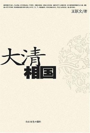 【精排】大清相国