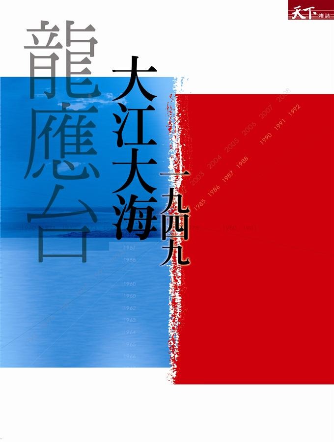 【精排】大江大海一九四九