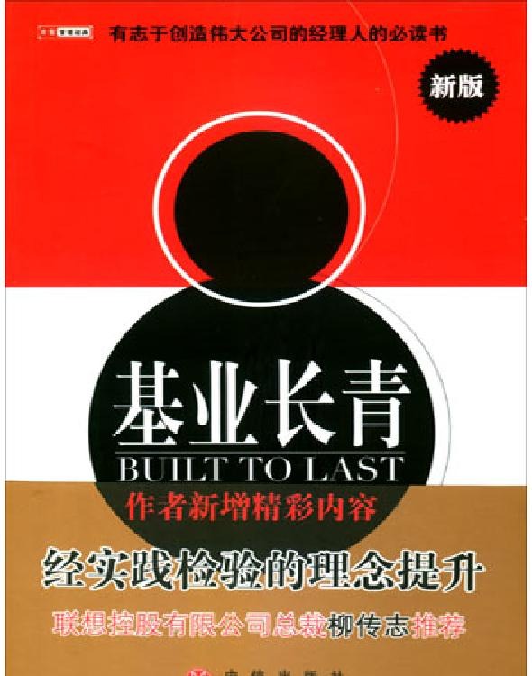 【精排】基业长青