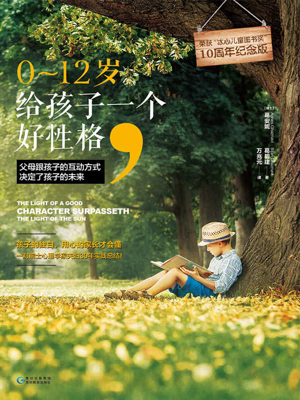 0～12岁，给孩子一个好性格（“冰心儿童图书奖”获奖作品，此次出版为10周年纪念版。一对瑞士心理学家夫妇30年实践总结！孩子的独白，用心的家长才会懂）