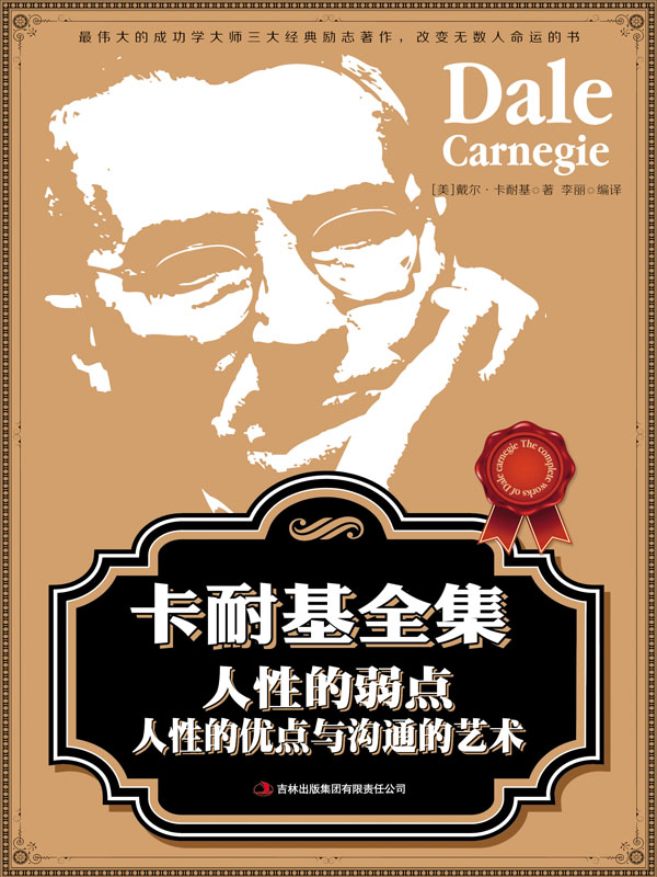 卡耐基全集 人性的弱点、人性的优点与沟通的艺术（成就乔布斯、巴菲特等无数成功人士的励志经典） (读书会)
