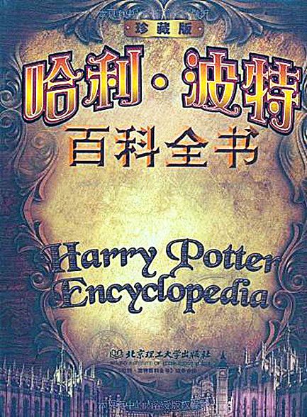 【精排】哈利·波特百科全书