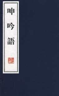 【精排】呻吟语