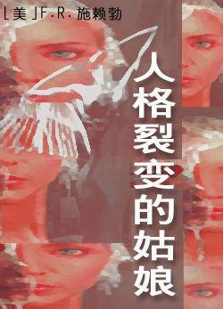 054人格裂变的姑娘