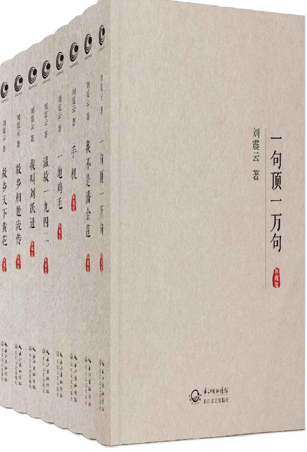 【精排】刘震云作品集典藏版【全8册】