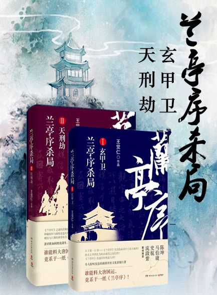 【精排】兰亭序杀局I+II册