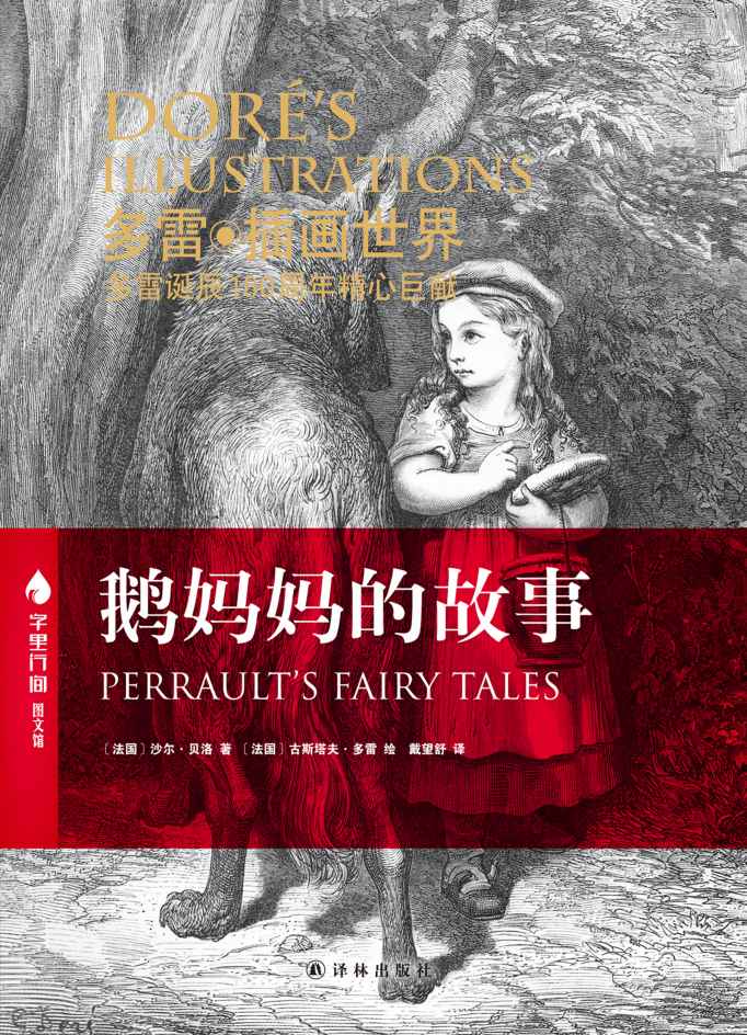 鹅妈妈的故事 (字里行间图文馆)