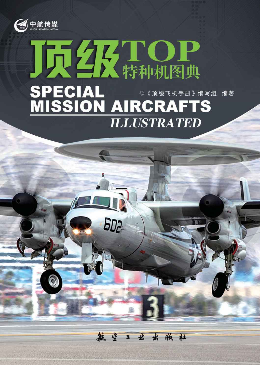 顶级特种机图典 (顶级军机图典系列)
