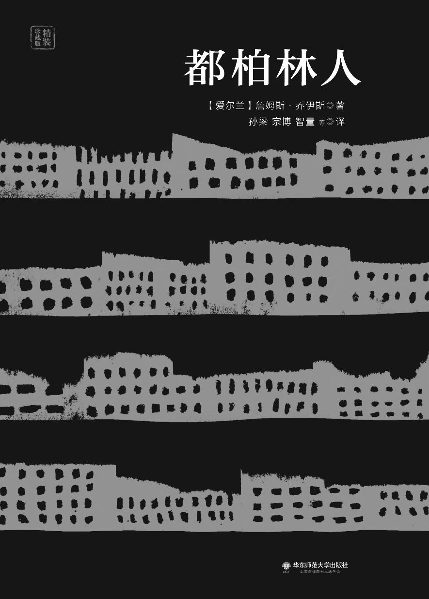 都柏林人：20世纪西方著名的短篇小说集；流传32年经典译本重新修订；透过这本书，可以看清楚这个社会的各个角落，各种人的心理，甚至肮脏的背景 (独角兽文库)
