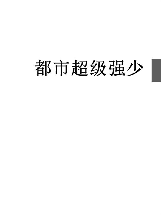 都市超级强少