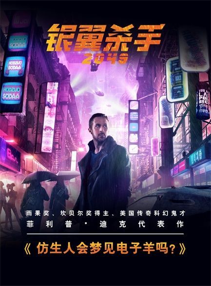 【精排】仿生人会梦见电子羊吗