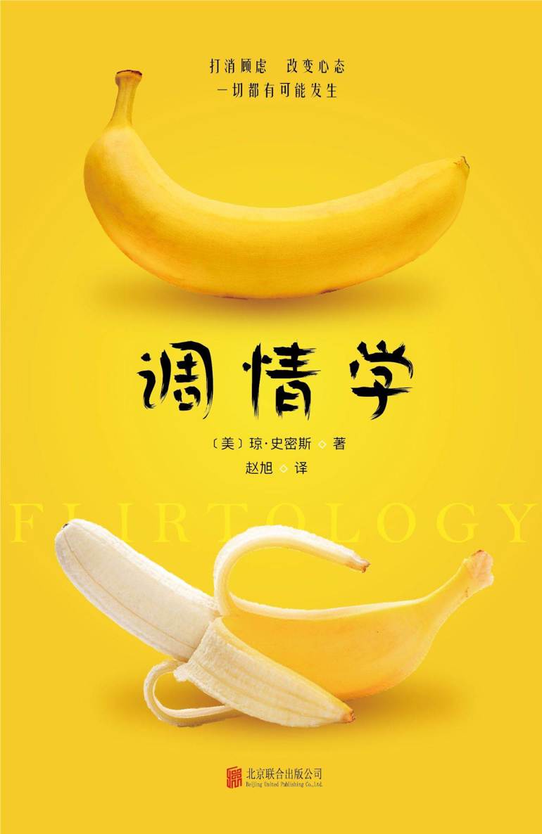 调情学（轻松破解调情的7大谜团，独创破译交往信号的6大法则，打消顾虑，改变心态，一切都有可能发生）