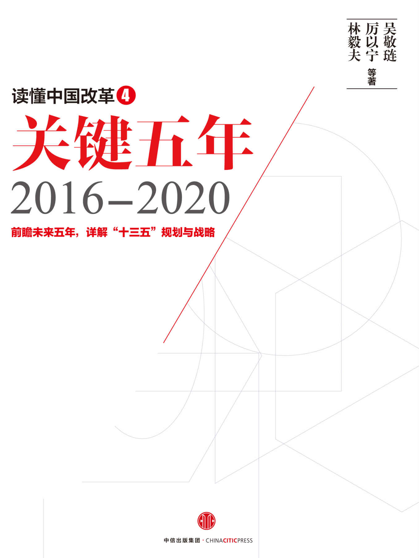 读懂中国改革4，关键五年2016～2020