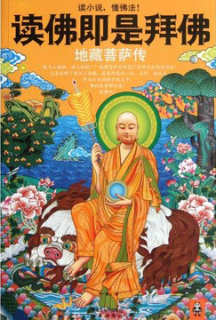 读佛即是拜佛：地藏菩萨传