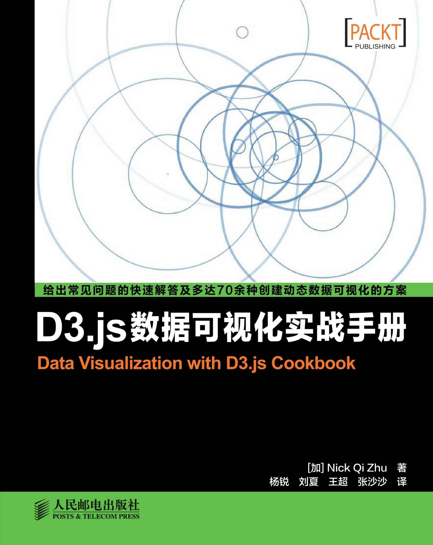 D3.js数据可视化实战手册（异步图书）