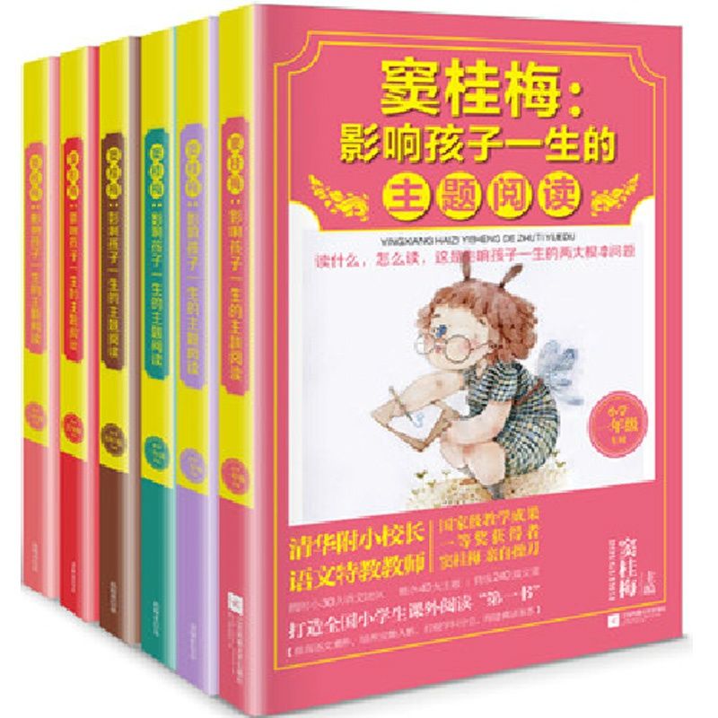 窦桂梅：影响孩子一生的主题阅读（小学1-6年级）
