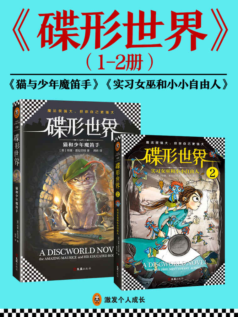 碟形世界（1-2册）（《猫和少年魔笛手》、《实习女巫和小小自由人》）