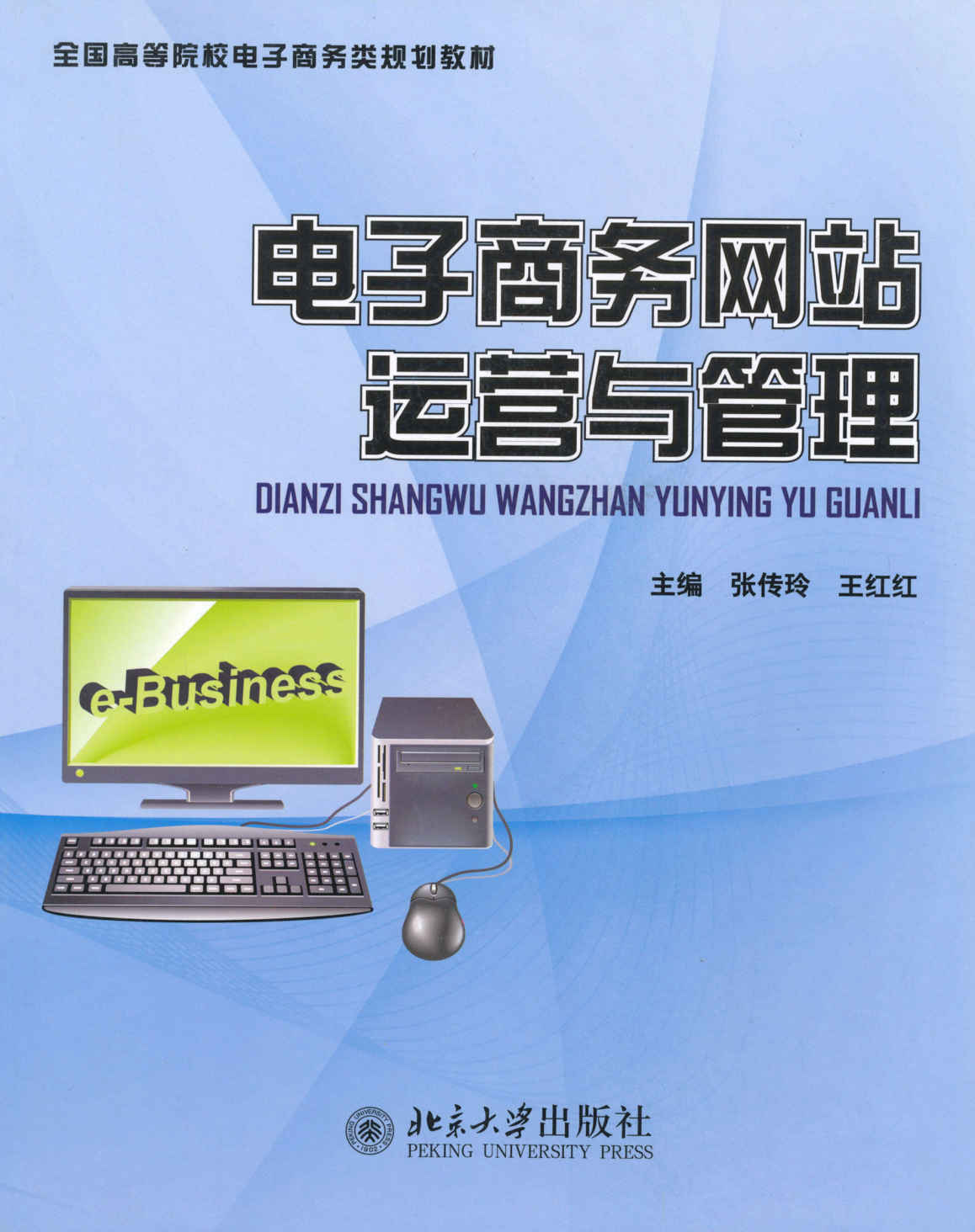 电子商务网站运营与管理 (全国高等院校电子商务类规划教材)