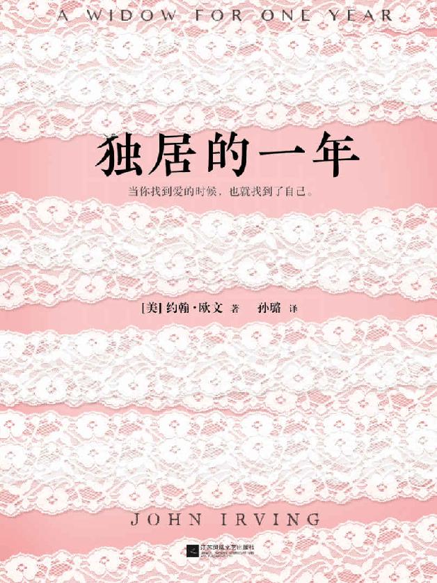 独居的一年（村上春树的文学偶像约翰·欧文传世大作！）