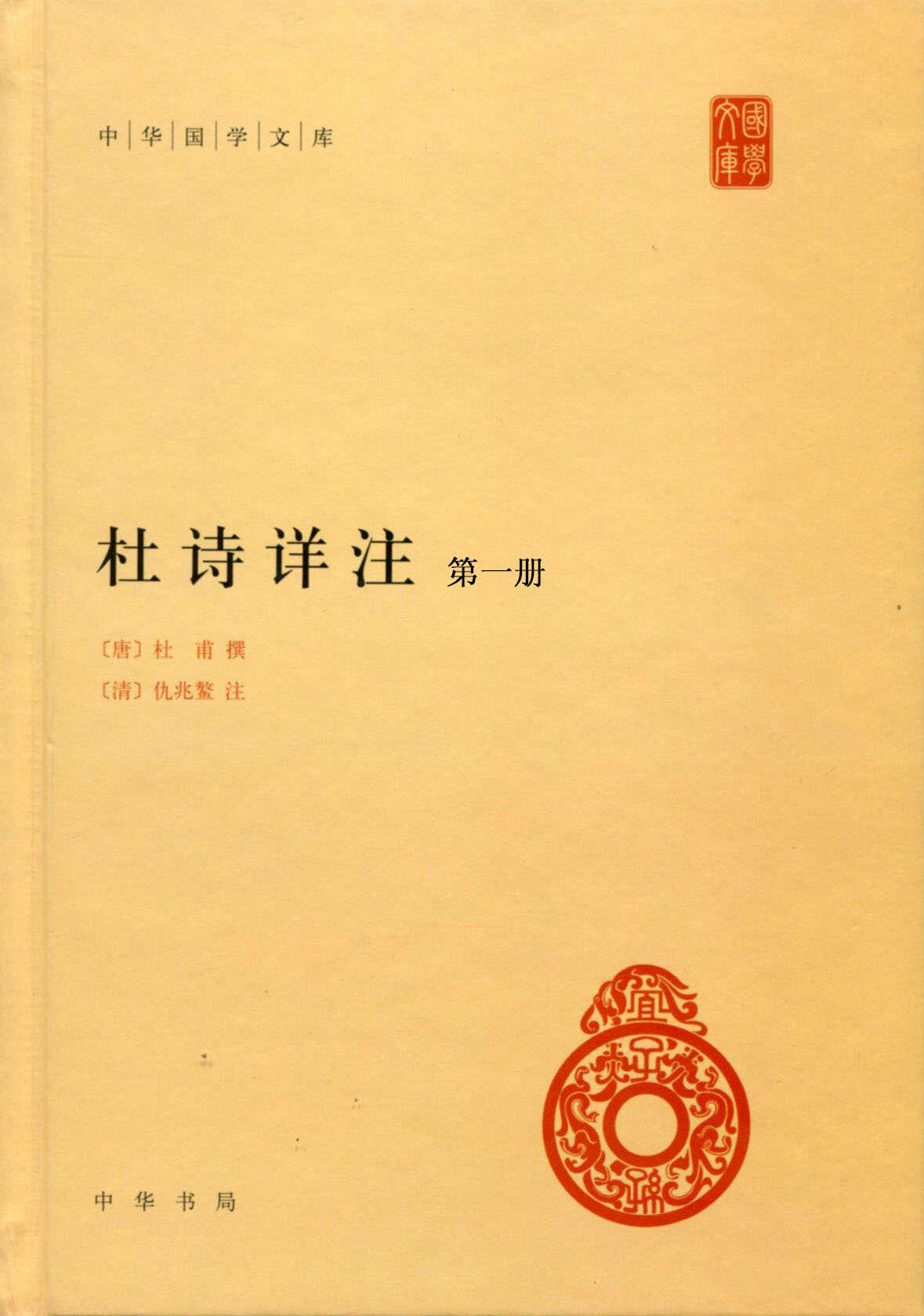 杜诗详注（第一册）--中华国学文库 (中华书局出品)